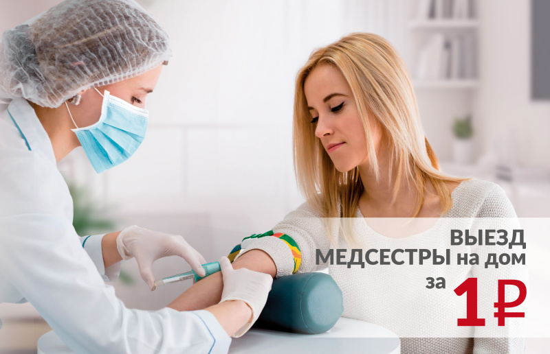 Выезд на дом за 1 руб.!