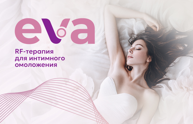 Интимная RF-терапия на аппарате EVA