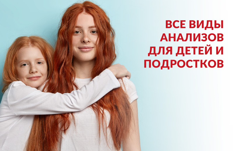 Все виды анализов для детей и подростков